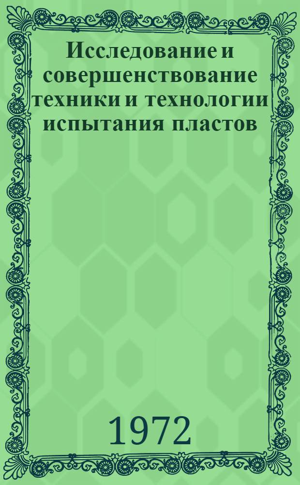 Исследование и совершенствование техники и технологии испытания пластов : Автореф. дис. на соиск. учен. степени канд. техн. наук : (15.06)