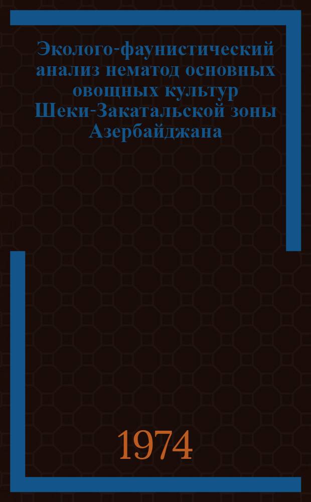 Эколого-фаунистический анализ нематод основных овощных культур Шеки-Закатальской зоны Азербайджана : Автореф. дис. на соиск. учен. степени канд. биол. наук : (03.00.20)