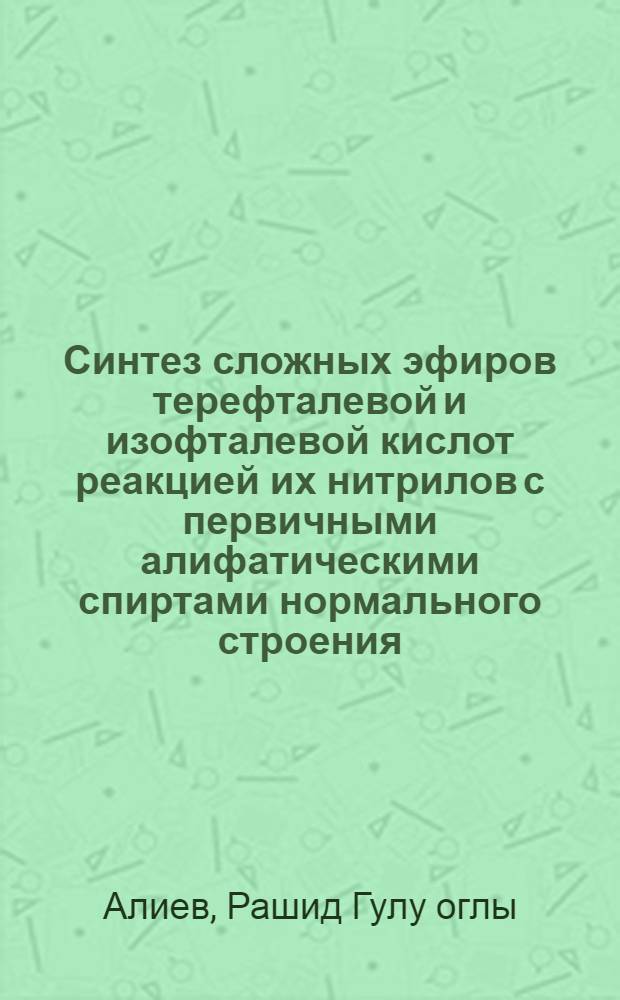 Синтез сложных эфиров терефталевой и изофталевой кислот реакцией их нитрилов с первичными алифатическими спиртами нормального строения : Автореф. дис. на соиск. учен. степени канд. хим. наук : (02.00.13)