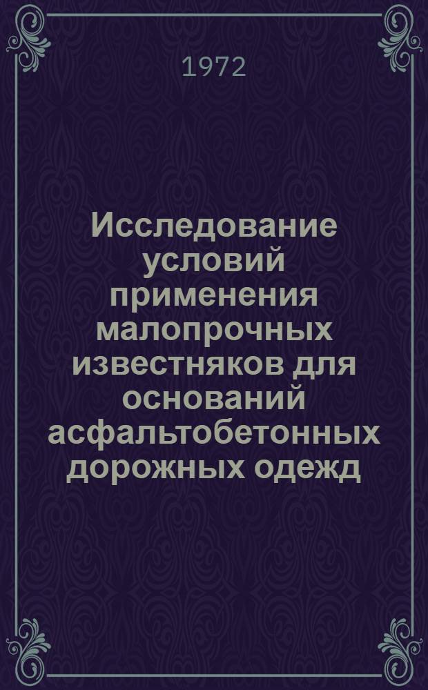 Исследование условий применения малопрочных известняков для оснований асфальтобетонных дорожных одежд : Автореф. дис. на соиск. учен. степени канд. техн. наук : (440)