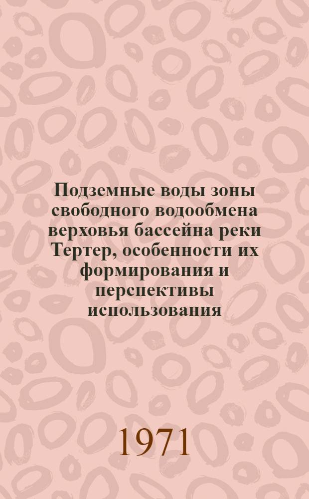 Подземные воды зоны свободного водообмена верховья бассейна реки Тертер, особенности их формирования и перспективы использования : Автореф. дис. на соискание учен. степени канд. геол.-минерал. наук : (125)