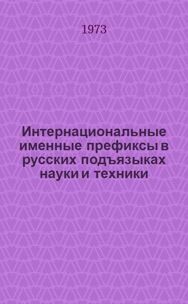 Интернациональные именные префиксы в русских подъязыках науки и техники : Автореф. дис. на соиск. учен. степени канд. филол. наук : (10.02.01)
