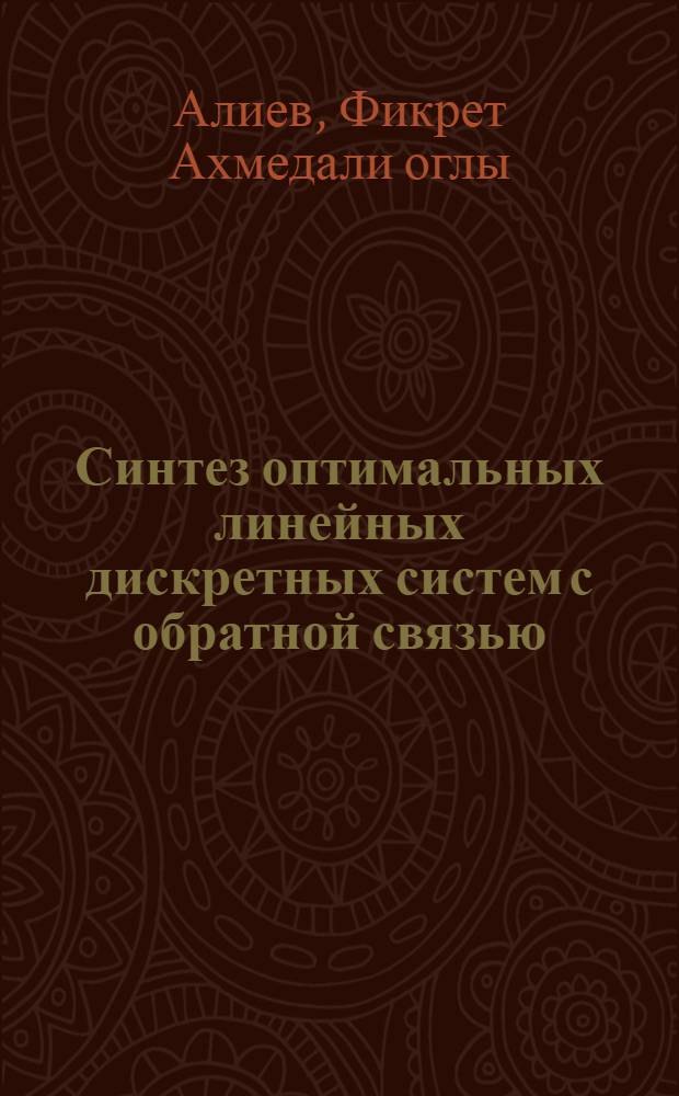 Синтез оптимальных линейных дискретных систем с обратной связью : Автореф. дис. на соиск. учен. степени канд. физ.-мат. наук : (01.02.01)