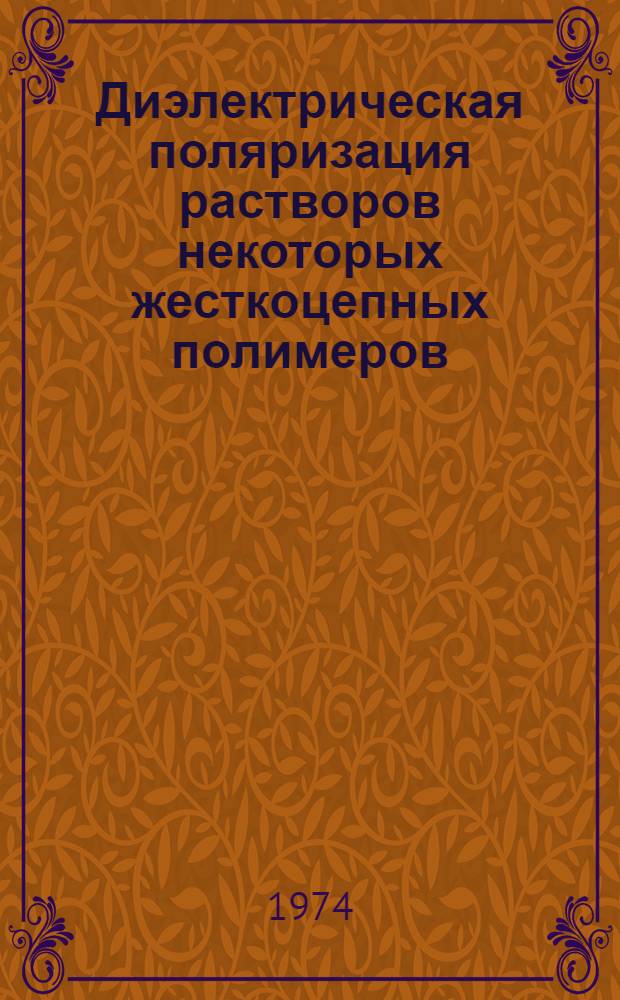Диэлектрическая поляризация растворов некоторых жесткоцепных полимеров : Автореф. дис. на соиск. учен. степени канд. физ.-мат. наук : (01.04.15)