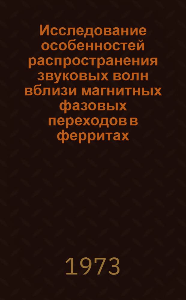 Исследование особенностей распространения звуковых волн вблизи магнитных фазовых переходов в ферритах : Автореф. дис. на соиск. учен. степени канд. физ.-мат. наук : (01.04.07)