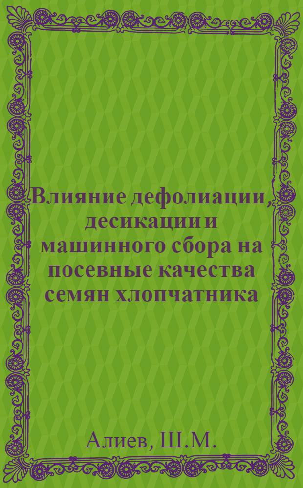 Влияние дефолиации, десикации и машинного сбора на посевные качества семян хлопчатника : Автореф. дис. на соискание учен. степени канд. с.-х. наук : (534)