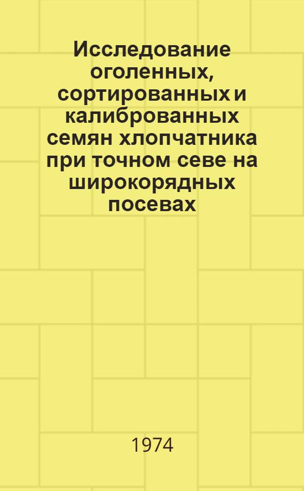 Исследование оголенных, сортированных и калиброванных семян хлопчатника при точном севе на широкорядных посевах : Автореф. дис. на соиск. учен. степени канд. с.-х. наук : (06.01.09)