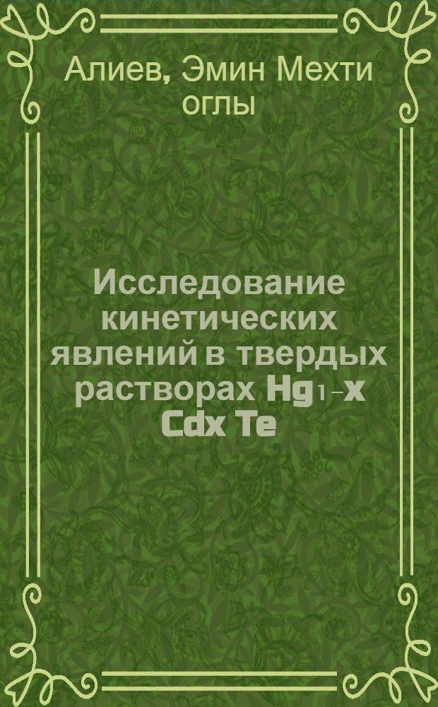 Исследование кинетических явлений в твердых растворах Hg₁₋x Cdx Te : Автореф. дис. на соиск. учен. степени канд. физ.-мат. наук : (04.10)