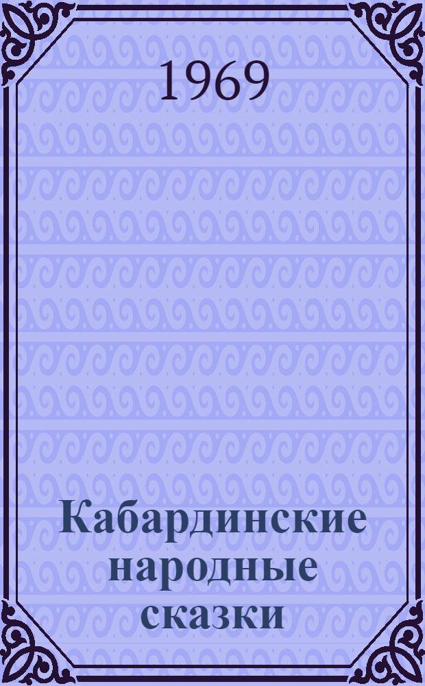 Кабардинские народные сказки