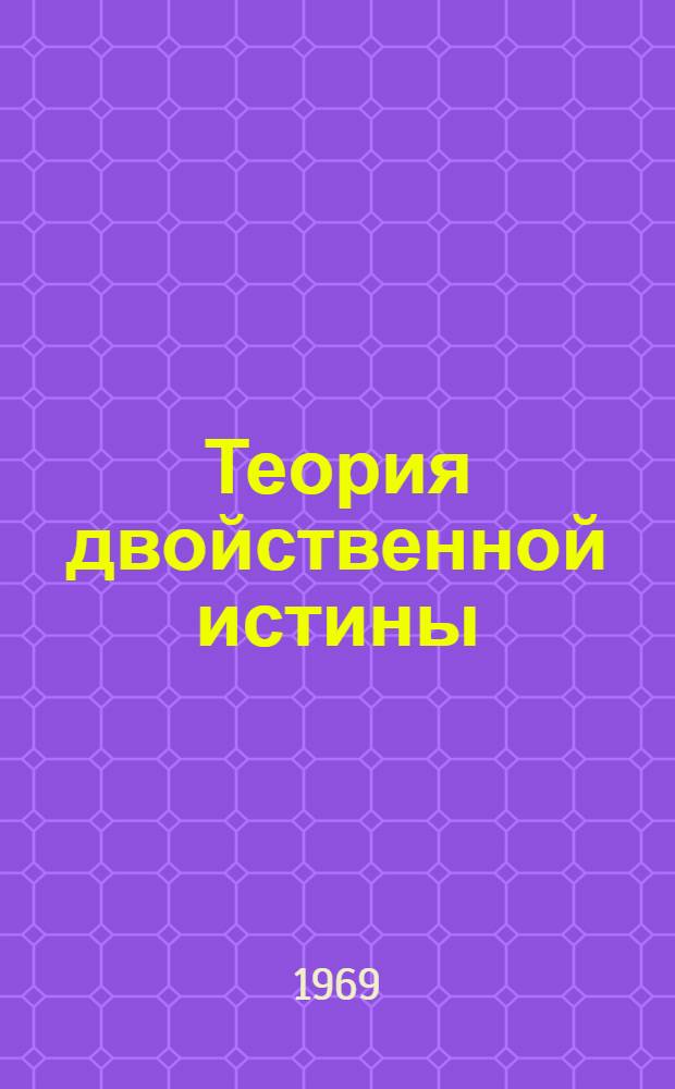 Теория двойственной истины : (История. Современность) : Автореферат дис. на соискание учен. степени канд. филос. наук : (625)