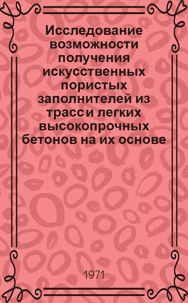 Исследование возможности получения искусственных пористых заполнителей из трасс и легких высокопрочных бетонов на их основе : Автореф. дис. на соискание учен. степени канд. техн. наук : (484)
