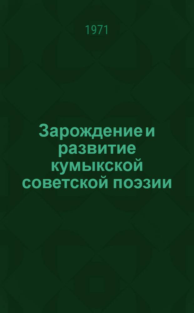 Зарождение и развитие кумыкской советской поэзии : (Проблема худож. метода) : Автореф. дис. на соискание учен. степени канд. филол. наук