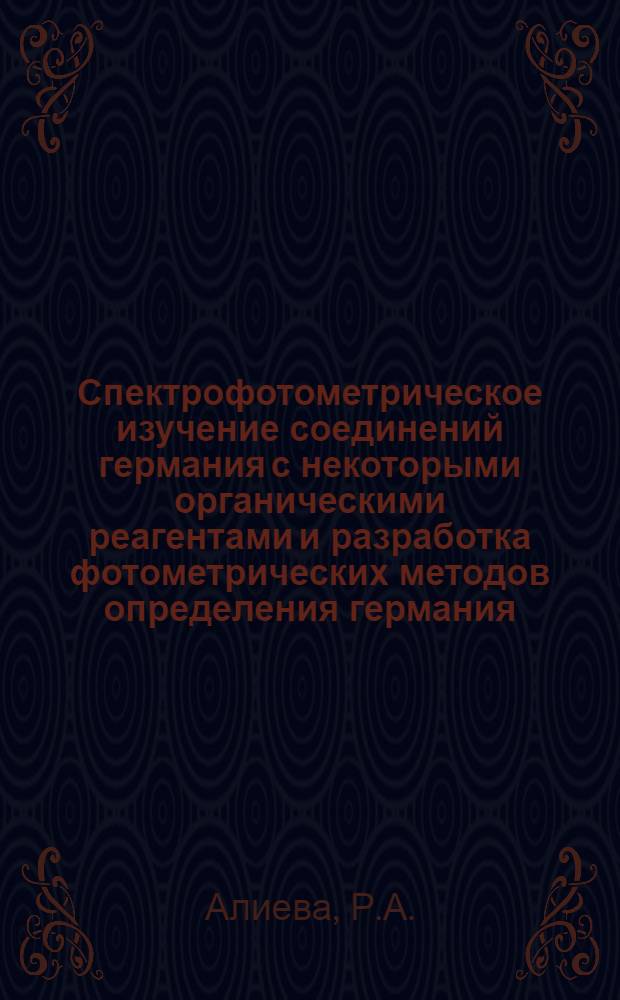 Спектрофотометрическое изучение соединений германия с некоторыми органическими реагентами и разработка фотометрических методов определения германия : Автореф. дис. на соискание учен. степени канд. хим. наук