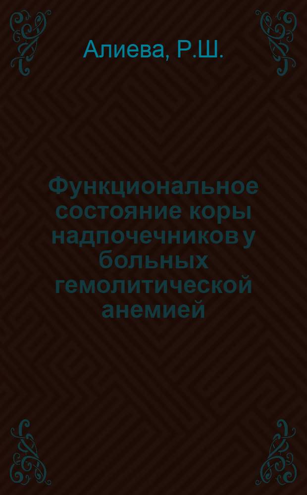 Функциональное состояние коры надпочечников у больных гемолитической анемией : Автореф. дис. на соискание учен. степени канд. мед. наук