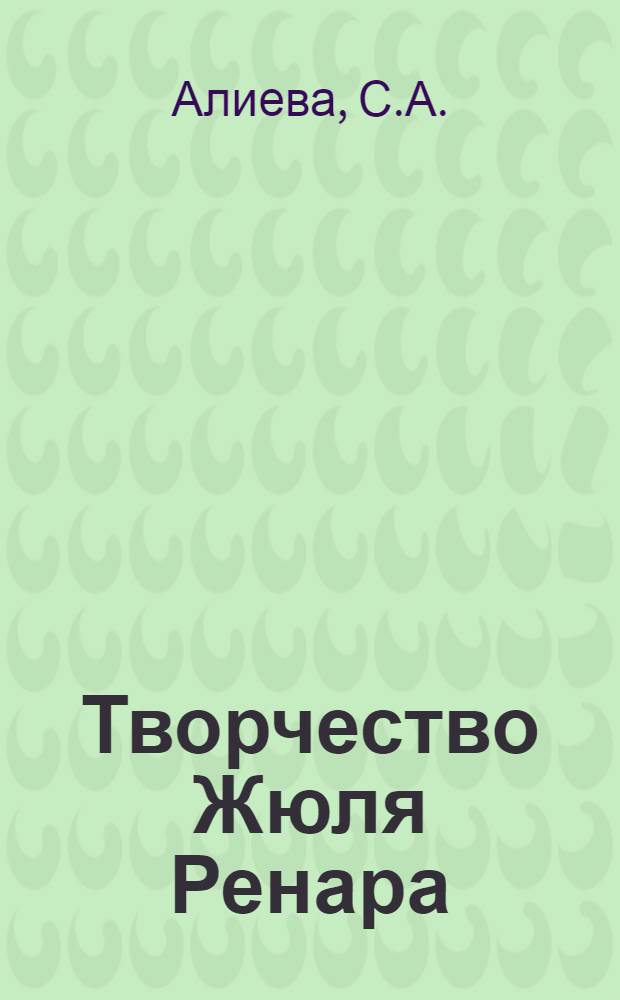Творчество Жюля Ренара : (В поисках "нового реализма") : Автореф. дис. на соискание учен. степени канд. филол. наук : (10.644)