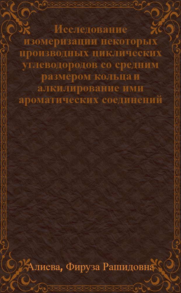 Исследование изомеризации некоторых производных циклических углеводородов со средним размером кольца и алкилирование ими ароматических соединений : Автореф. дис. на соиск. учен. степени канд. хим. наук : (02.00.13)