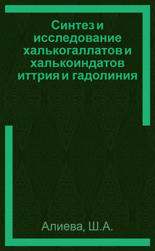 Синтез и исследование халькогаллатов и халькоиндатов иттрия и гадолиния : Автореф. дис. на соискание учен. степени канд. хим. наук
