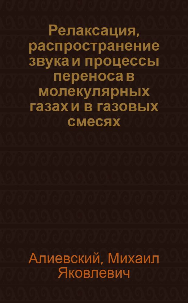 Релаксация, распространение звука и процессы переноса в молекулярных газах и в газовых смесях : Автореф. дис. на соискание учен. степени канд. физ.-мат. наук : (041)