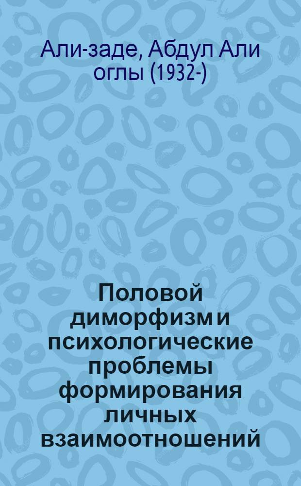Половой диморфизм и психологические проблемы формирования личных взаимоотношений : Автореф. дис. на соиск. учен. степени д-ра психол. наук : (19.00.01)