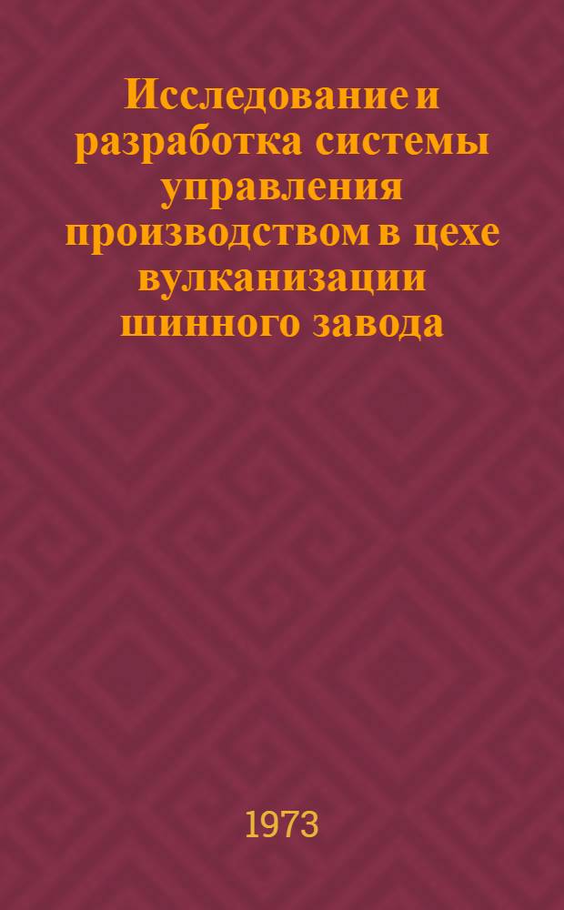 Исследование и разработка системы управления производством в цехе вулканизации шинного завода : Автореф. дис. на соиск. учен. степени канд. техн. наук : (05.255)