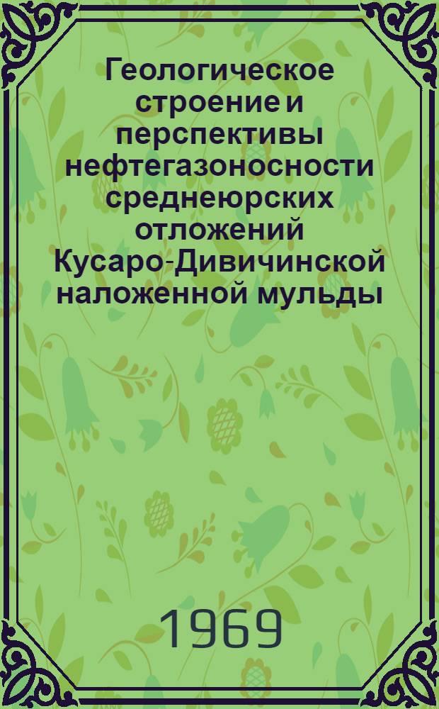 Геологическое строение и перспективы нефтегазоносности среднеюрских отложений Кусаро-Дивичинской наложенной мульды : Автореф. дис. на соискание учен. степени канд. геол.-минерал. наук