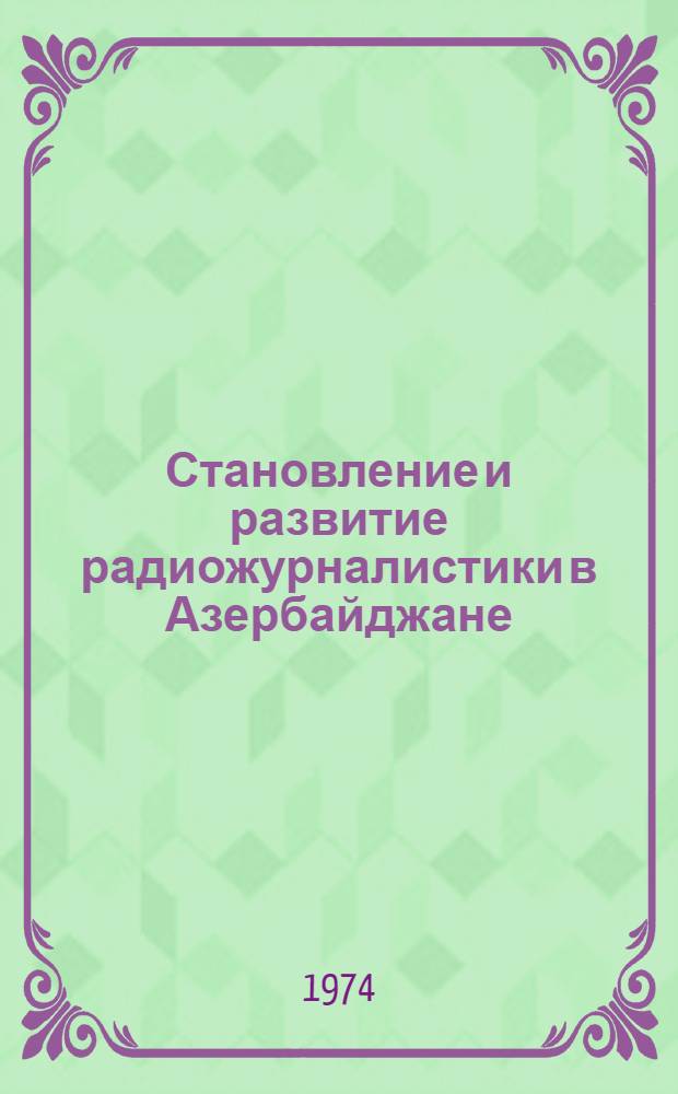 Становление и развитие радиожурналистики в Азербайджане : Автореф. дис. на соиск. учен. степени канд. филол. наук : (10.01.10)