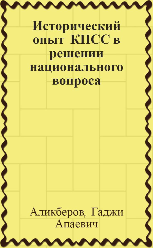 Исторический опыт КПСС в решении национального вопроса