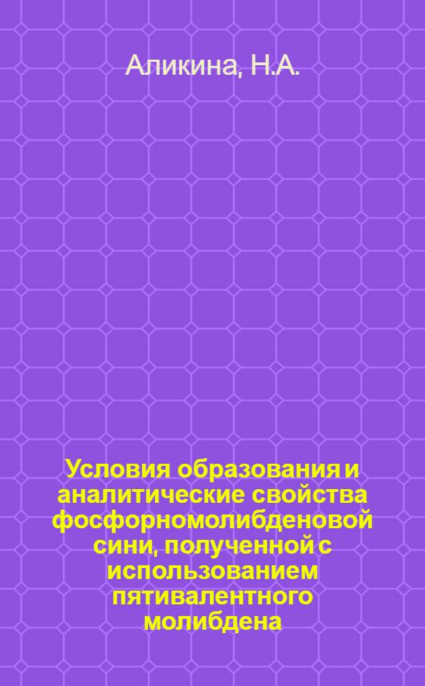 Условия образования и аналитические свойства фосфорномолибденовой сини, полученной с использованием пятивалентного молибдена : Автореф. дис. на соискание учен. степени канд. хим. наук : (02.071)