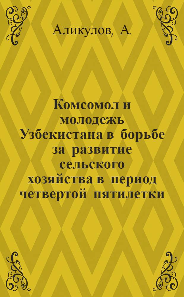 Комсомол и молодежь Узбекистана в борьбе за развитие сельского хозяйства в период четвертой пятилетки (1946-1950 гг.) : Автореф. дис. на соискание учен. степени канд. ист. наук : (571)