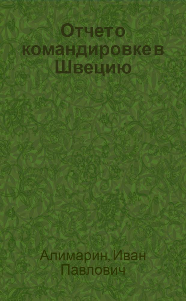 Отчет о командировке в Швецию