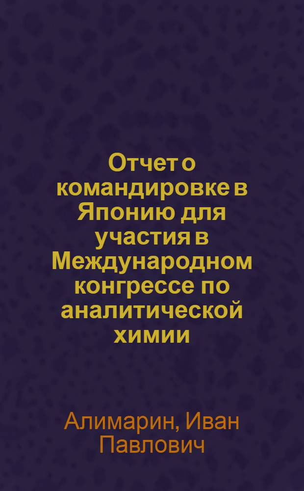 Отчет о командировке в Японию [для участия в Международном конгрессе по аналитической химии]