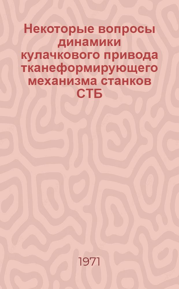 Некоторые вопросы динамики кулачкового привода тканеформирующего механизма станков СТБ : Автореф. дис. на соискание учен. степени канд. техн. наук