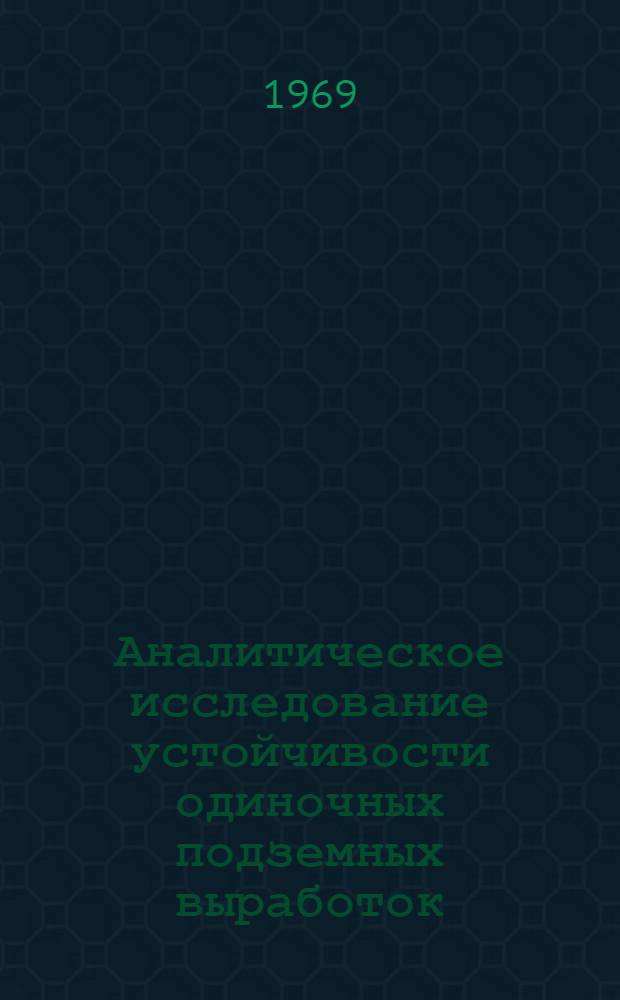 Аналитическое исследование устойчивости одиночных подземных выработок : Автореферат дис. на соискание учен. степени канд. физ.-мат. наук : (023)