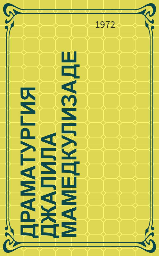 Драматургия Джалила Мамедкулизаде : Автореф. дис. на соискание учен. степени д-ра филол. наук : (642)