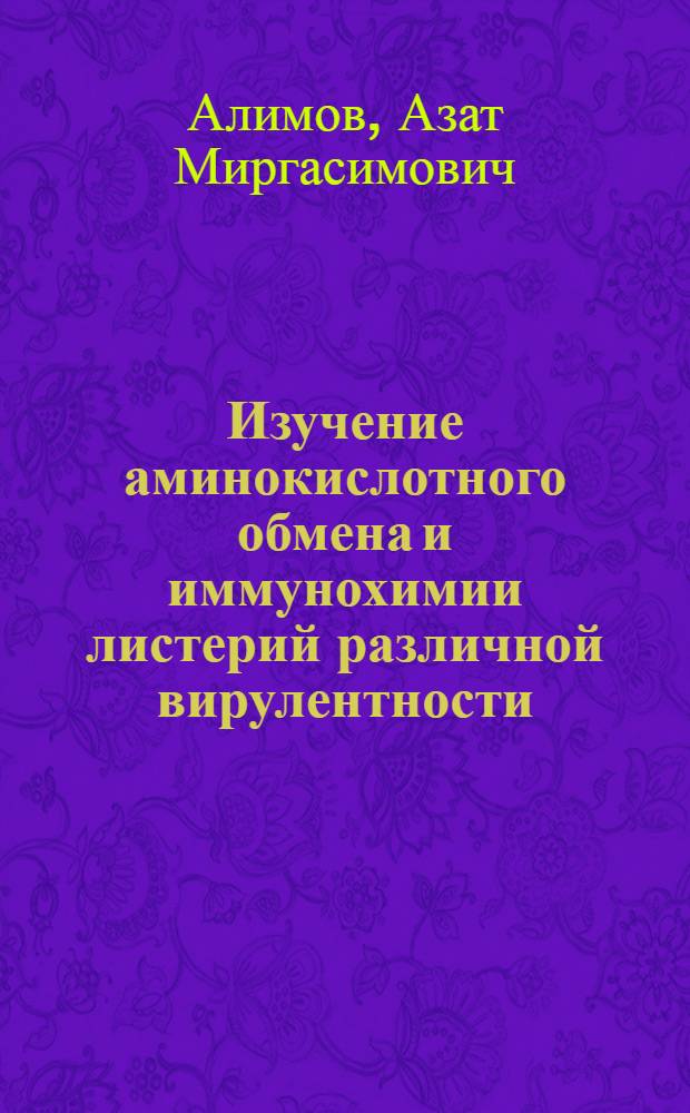 Изучение аминокислотного обмена и иммунохимии листерий различной вирулентности : Автореф. дис. на соиск. учен. степени канд. биол. наук