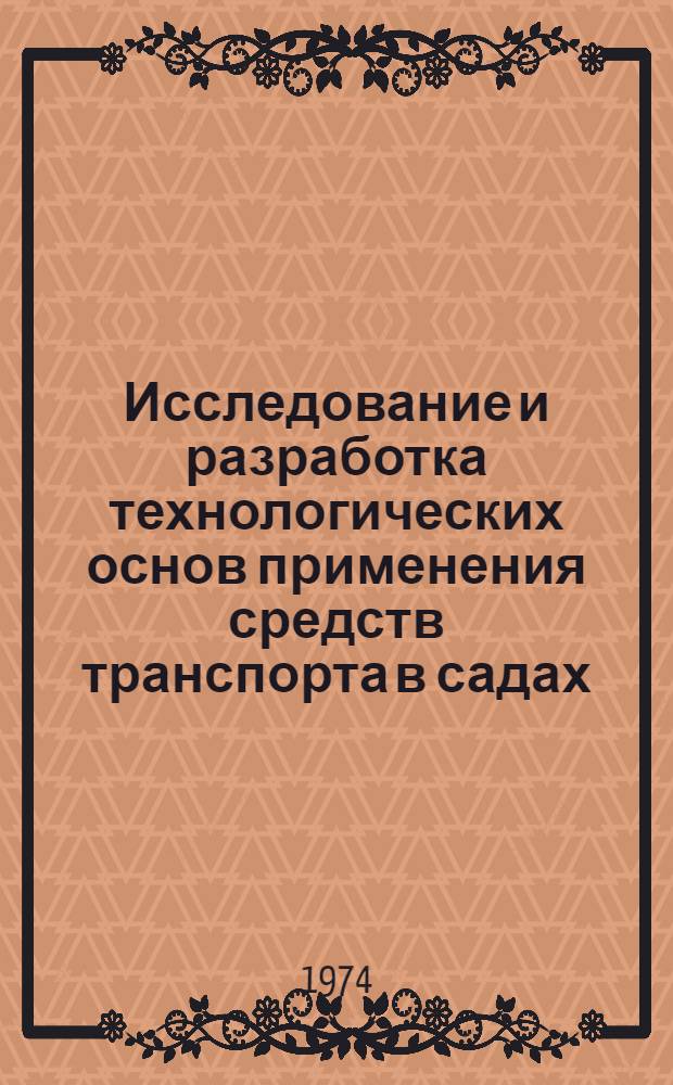 Исследование и разработка технологических основ применения средств транспорта в садах, расположенных на склонах и террасах : Автореф. дис. на соиск. учен. степени канд. техн. наук : (05.20.01)