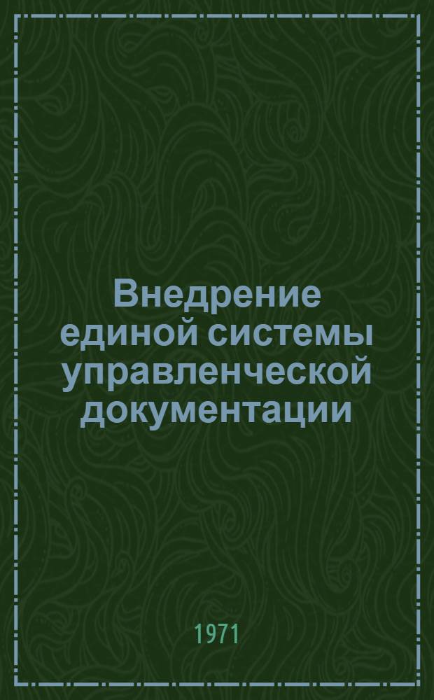 Внедрение единой системы управленческой документации