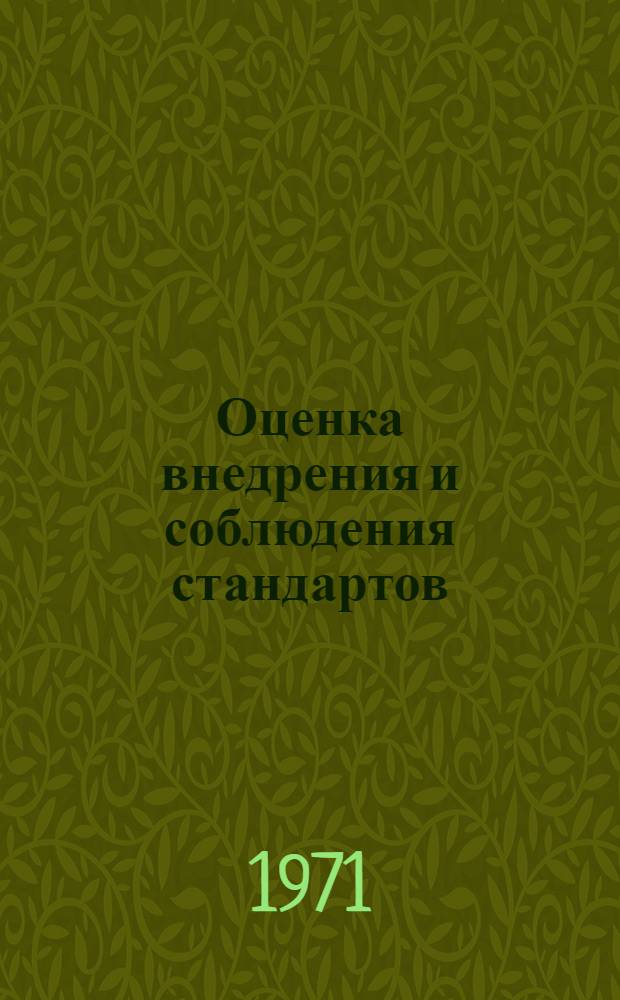 Оценка внедрения и соблюдения стандартов