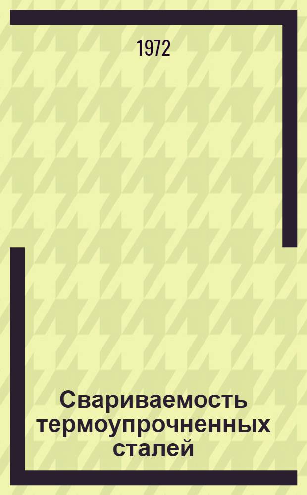Свариваемость термоупрочненных сталей