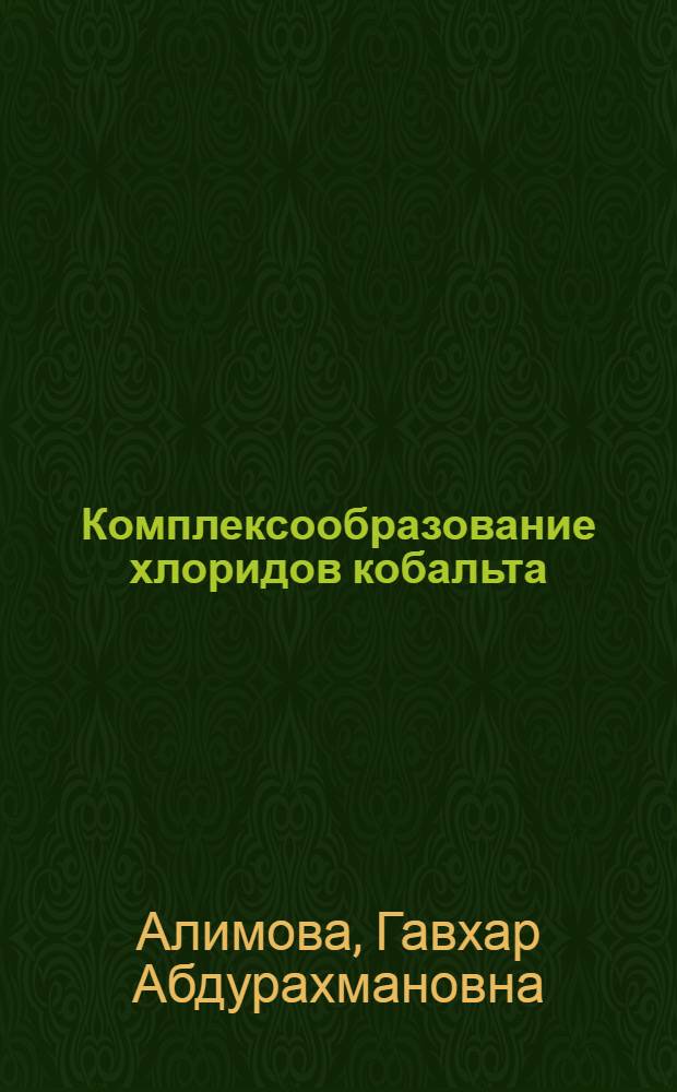 Комплексообразование хлоридов кобальта (II), никеля (II) и меди (II) с некоторыми гетероциклическими основаниями в смешанных растворах : Автореф. дис. на соиск. учен. степени канд. хим. наук : (02.00.01)