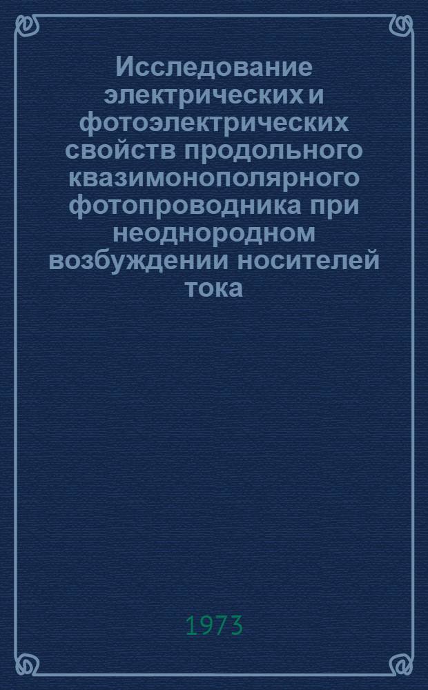 Исследование электрических и фотоэлектрических свойств продольного квазимонополярного фотопроводника при неоднородном возбуждении носителей тока : Автореф. дис. на соиск. учен. степени канд. физ.-мат. наук : (01.04.10)