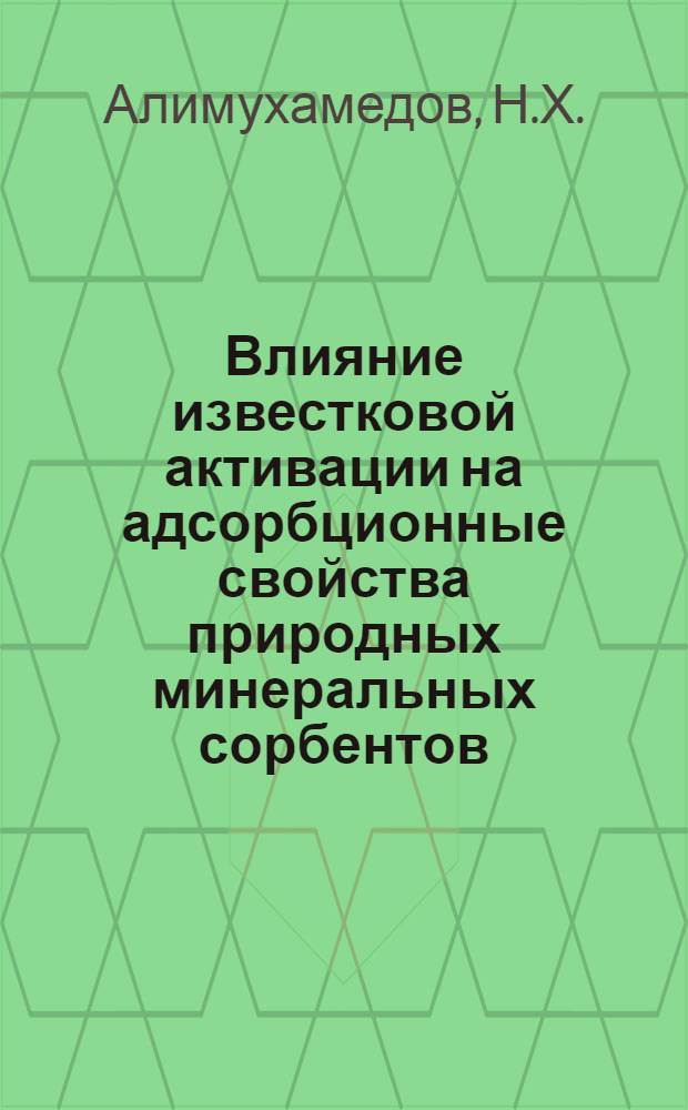 Влияние известковой активации на адсорбционные свойства природных минеральных сорбентов : Автореф. дис. на соискание учен. степени канд. хим. наук : (080)