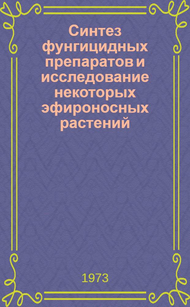 Синтез фунгицидных препаратов и исследование некоторых эфироносных растений : Автореф. дис. на соиск. учен. степени канд. хим. наук : (02.00.03)