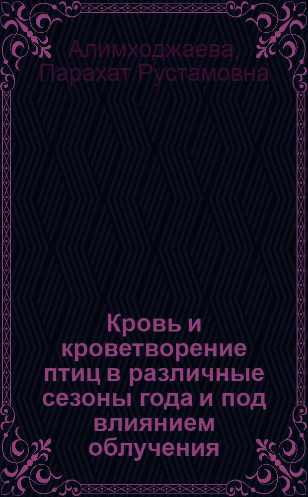 Кровь и кроветворение птиц в различные сезоны года и под влиянием облучения : Автореф. дис. на соискание учен. степени канд. биол. наук : (099)