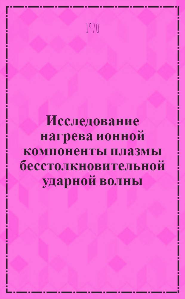 Исследование нагрева ионной компоненты плазмы бесстолкновительной ударной волны