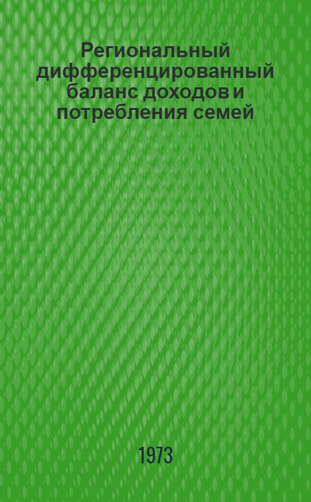 Региональный дифференцированный баланс доходов и потребления семей : (На примере ЭССР) : Автореф. дис. на соиск. учен. степени канд. экон. наук