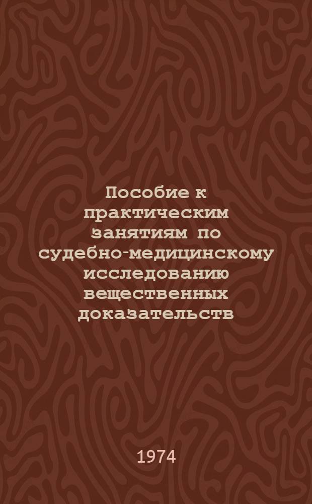 Пособие к практическим занятиям по судебно-медицинскому исследованию вещественных доказательств