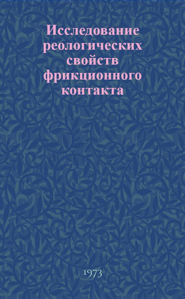Исследование реологических свойств фрикционного контакта : Автореф. дис. на соиск. учен. степени канд. техн. наук : (05.02.04)