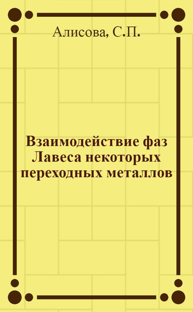 Взаимодействие фаз Лавеса некоторых переходных металлов : Автореф. дис. на соискание учен. степени канд. техн. наук
