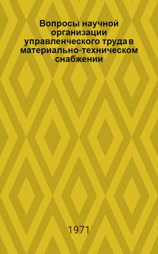 Вопросы научной организации управленческого труда в материально-техническом снабжении : (На примере Союзглавметалла, Союзглавхима и Союзглавстройматериалов) : Автореф. дис. на соискание учен. степени канд. экон. наук : (595)